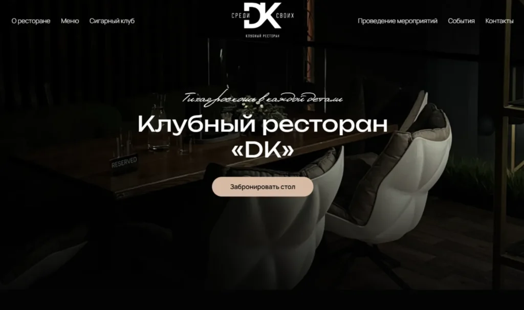 Создание сайта для клубного ресторана «DK»