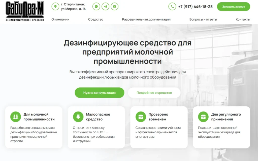 Создание сайта для дезинфицирующего средства «СаБиДез-М»