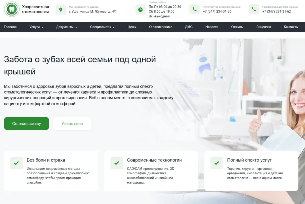 Создание и продвижение сайта для Хозрасчётной стоматологической поликлиники