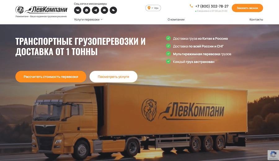 Создание и продвижение сайта для транспортной компании «ЛевКомпани»